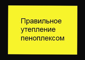 Правильное утепление ячеистых блоков пеноплексом