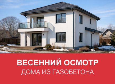 Как подготовить дом из газоблоков к весне в Новгородской области