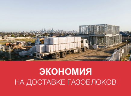 Как сэкономить на доставке газоблоков в Новгороде и Новгородской области