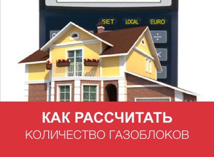 Как рассчитать количество газоблоков на дом?