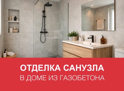 Отделка санузлов в доме из газобетона